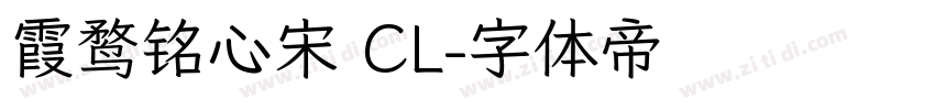 霞鹜铭心宋 CL字体转换